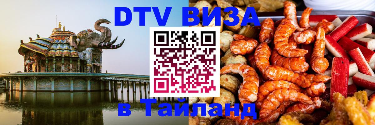 Как сделать DTV визу в Тайланд 