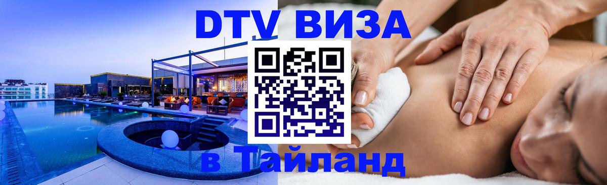 DTV Visa Thailand — прайс и условия, виза без дополнительных документов - 21.11.2025 