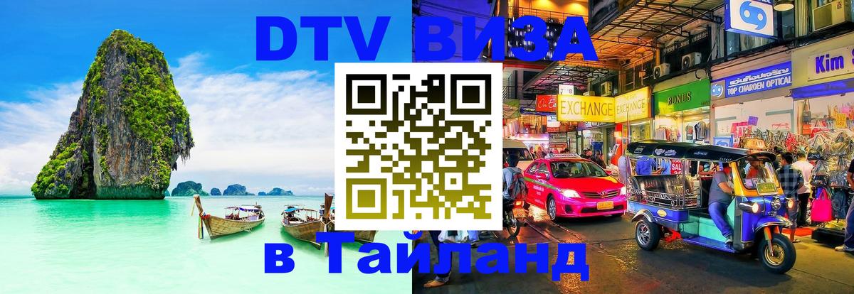Оформить DTV визу в Тайланд Манама 